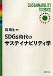SDGs時代のサステイナビリティ学