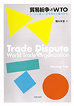 貿易紛争とWTO