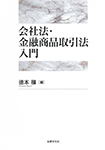 会社法・金融商品取引法入門