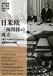 日米欧三極関係の成立
