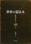 世界の憲法本