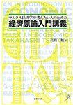 マルクス経済学で考えたい人のための経済原論入門講義