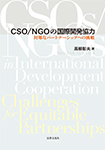 CSO/NGOの国際開発協力